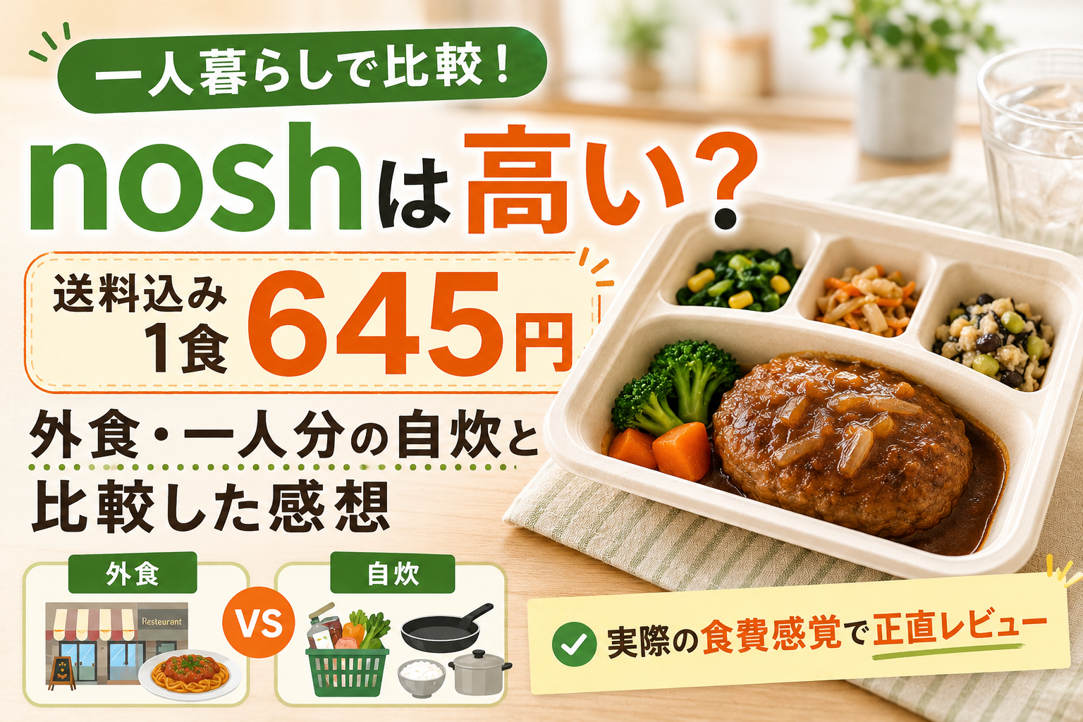 noshは高い？送料込み1食645円を外食・一人分の自炊と比較したイメージ画像