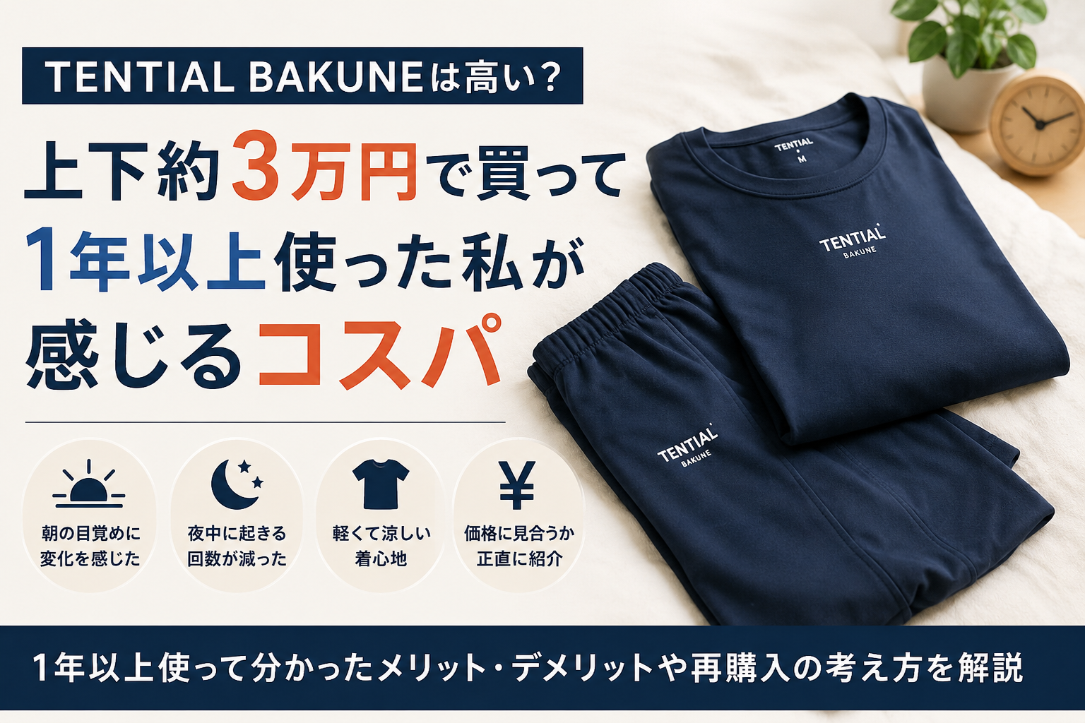 `TENTIAL BAKUNEを上下約3万円で購入し、1年以上使ったコスパを紹介する記事のアイキャッチ画像`
