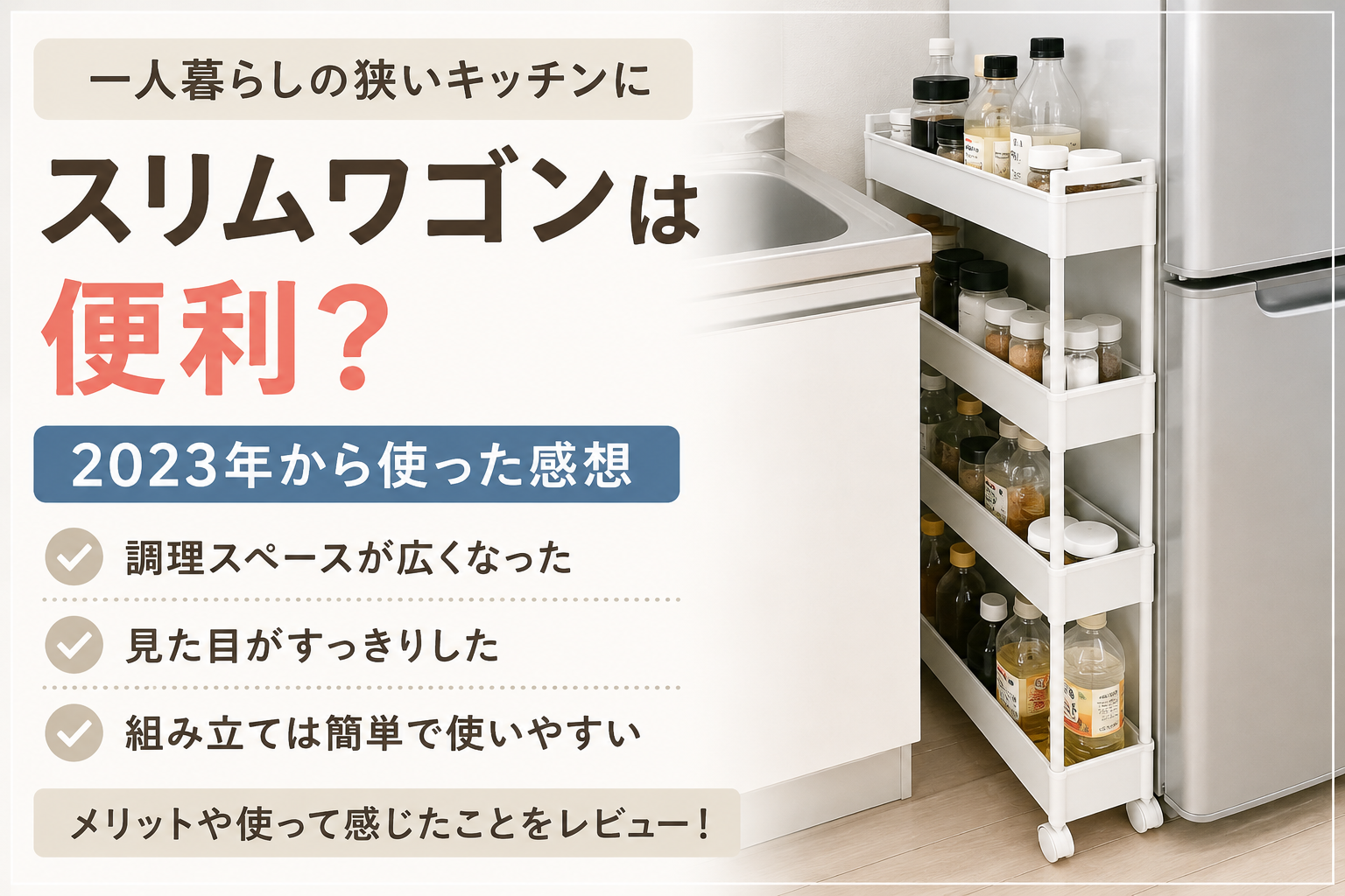 `一人暮らしの狭いキッチンでスリムワゴンを2023年から使った感想を紹介するアイキャッチ画像`
