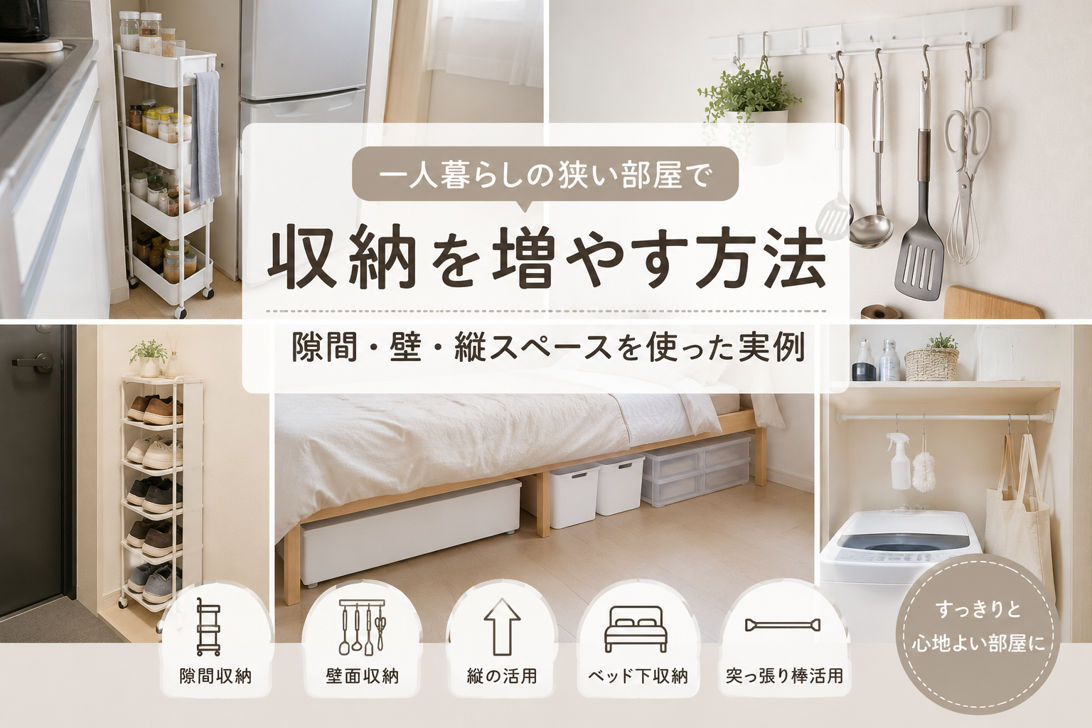 `一人暮らしの狭い部屋で、隙間・壁面・縦スペース・ベッド下・突っ張り棒を活用した収納方法を紹介するアイキャッチ画像`