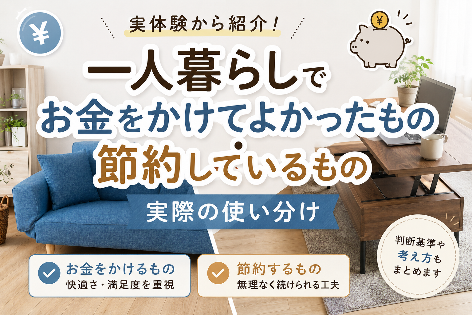 `一人暮らしでお金をかけてよかったものと節約しているもの、その使い分けを紹介するアイキャッチ画像`