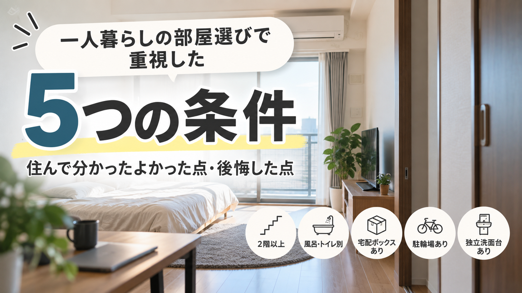 `一人暮らしの部屋選びで重視した5つの条件と、住んで分かったよかった点・後悔した点を紹介するアイキャッチ画像`