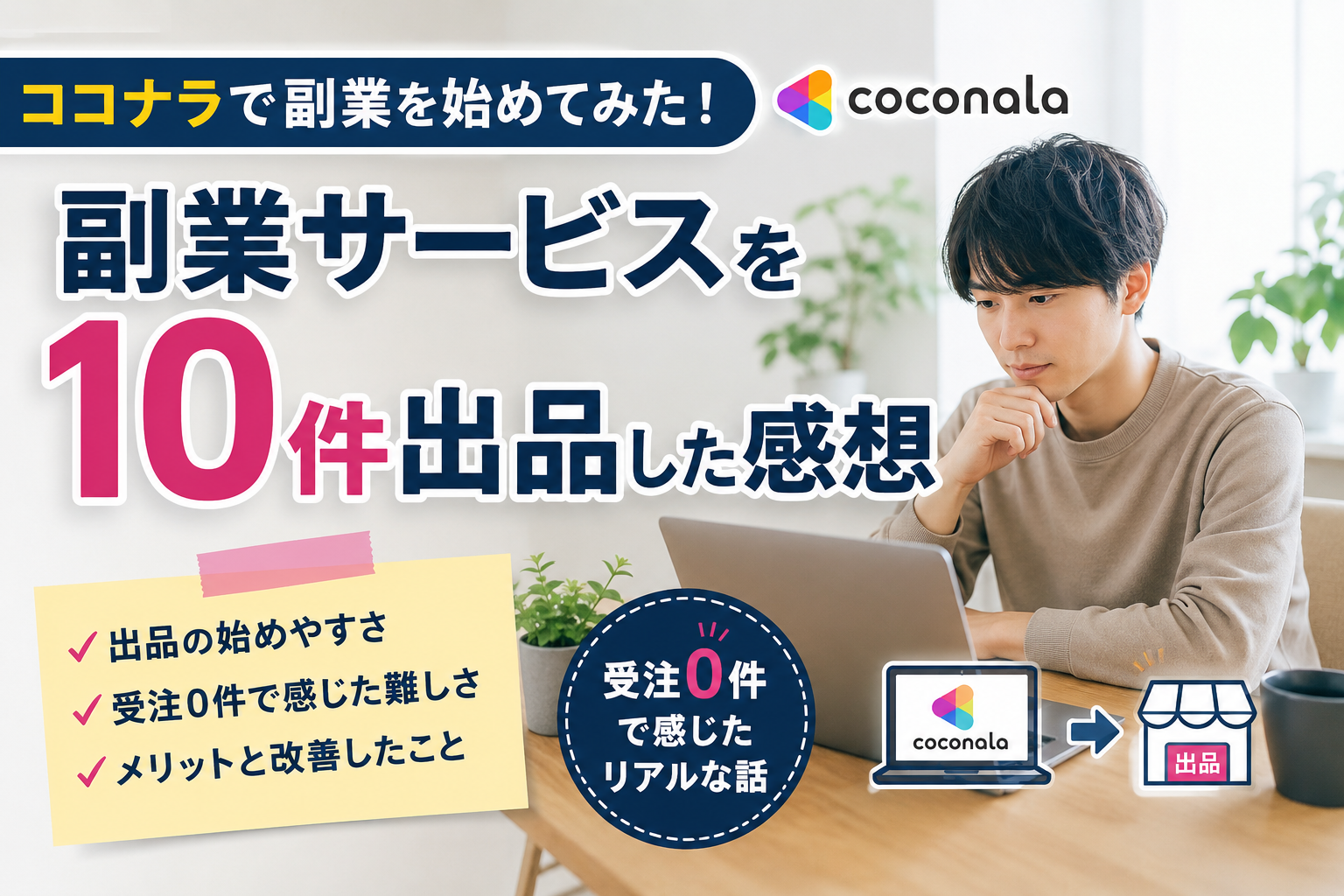 ココナラで副業サービスを10件出品し、受注0件で感じたメリットと難しさを紹介するアイキャッチ画像